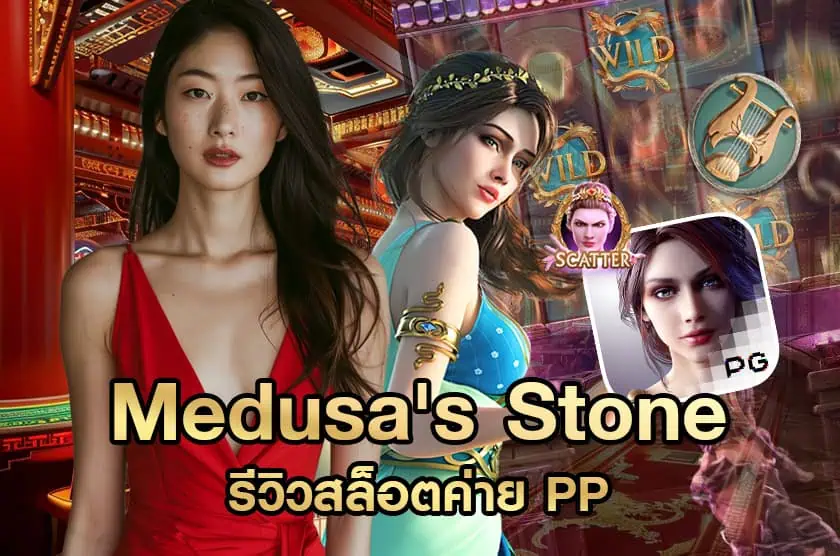 Medusa's Stone รีวิวสล็อตค่าย PP